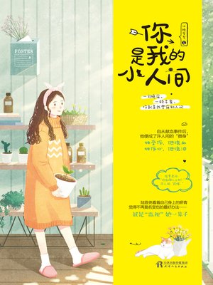 cover image of 你是我的小人间